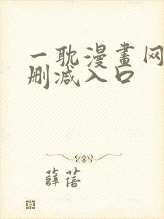 一耽漫画网站无删减入口