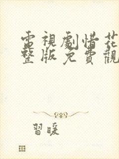 电视剧惜花芷完整版免费观看全集