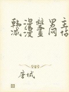 韩漫双男主无删减漫画网站