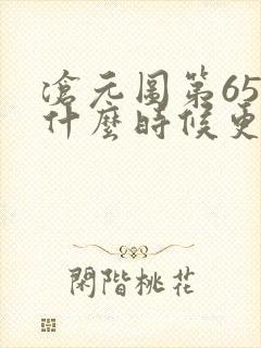 沧元图第65集什么时候更新