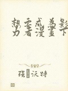 想要成为影之实力者漫画下拉式免费