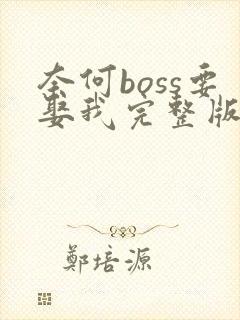 奈何boss要娶我完整版阅读