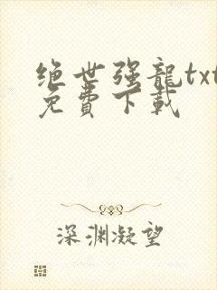 绝世强龙txt免费下载