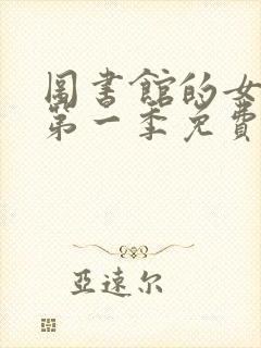 图书馆的女朋友第一季免费观看全集