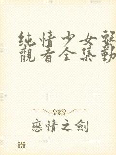 纯情少女系免费观看全集动漫