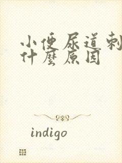 小便尿道刺痛是什么原因