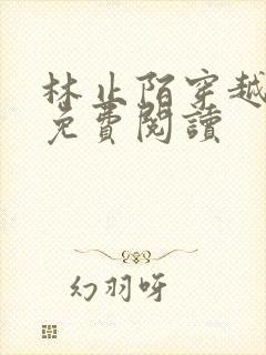 林止陌穿越小说免费阅读