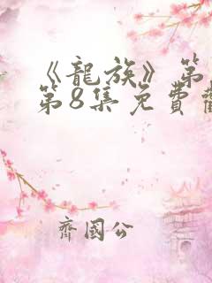 《龙族》第二季第8集免费观看