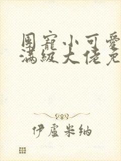 团宠小可爱成了满级大佬免费