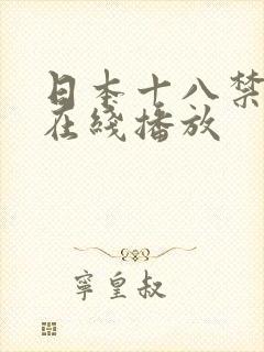 日本十八禁电影在线播放