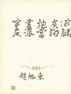 穿书炮灰:我给反派当狗腿txt下载