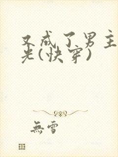 又成了男主白月光(快穿)