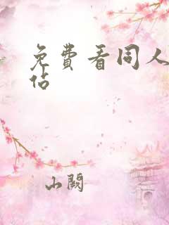 免费看同人漫网站