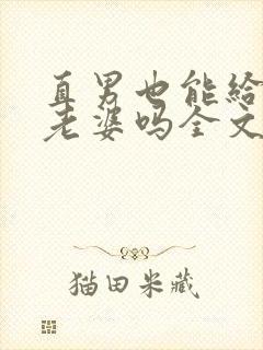 直男也能给人当老婆吗全文免费阅读