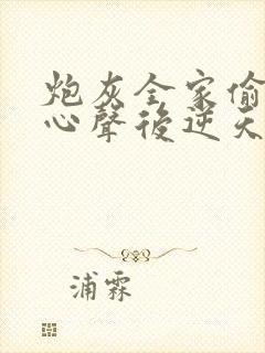 炮灰全家偷听我心声后逆天改命短剧在线观看