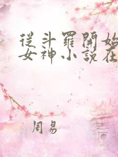 从斗罗开始俘获女神小说在线免费阅读