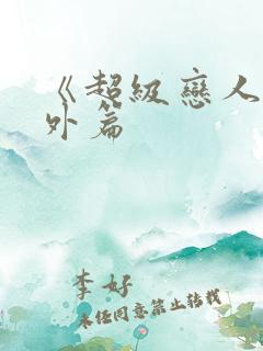 《超级恋人》番外篇