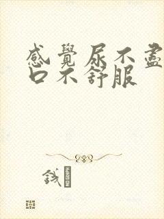 感觉尿不尽尿道口不舒服