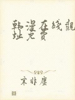 韩漫在线观看网址免费