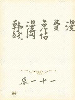 韩漫免费漫画在线网站