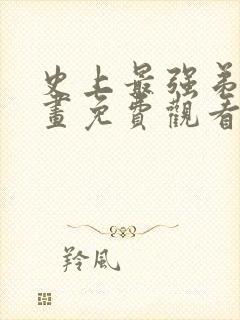 史上最强弟子漫画免费观看下拉式