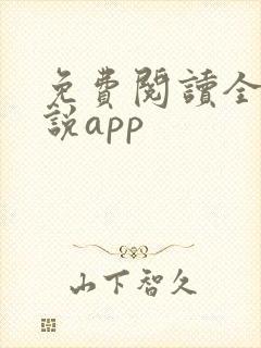 免费阅读全网小说app