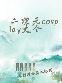 二次元cosplay大全