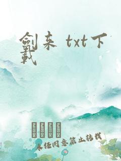 剑来 txt下载