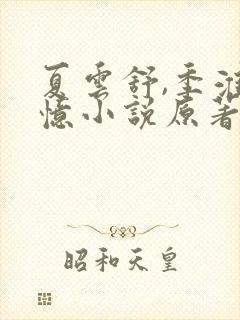 夏云舒,季淮失忆小说原著