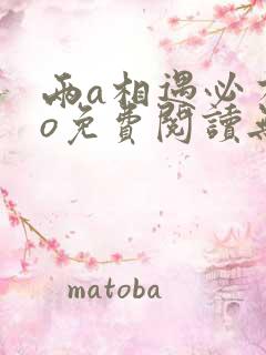 两a相遇必有一o免费阅读无删减