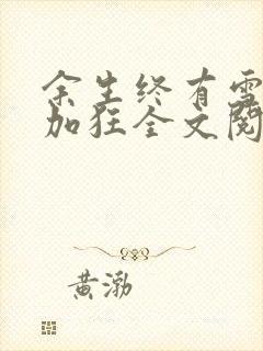 余生终有雪狂上加狂全文阅读