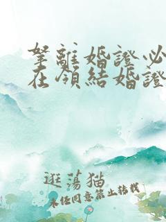 拿离婚证必须要在领结婚证的地方吗