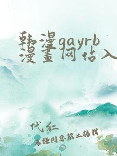 韩漫gayrb漫画网站入口