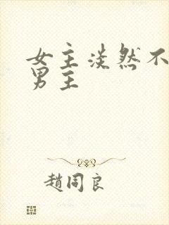 女主淡然不在乎男主