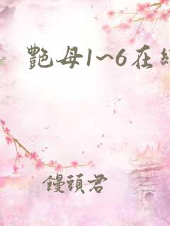 艳母1~6在线