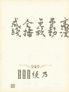 成全免费高清在线播放动漫第一集