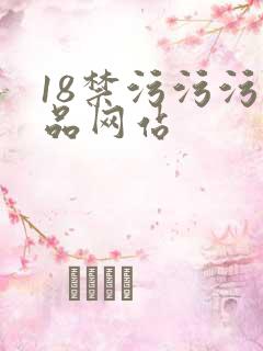 18禁污污污精品网站