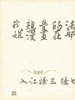 我亲爱的法医小姐漫画在哪里看?