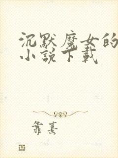 沉默魔女的秘密小说下载