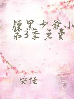 腹黑少爷小甜妻第3季免费