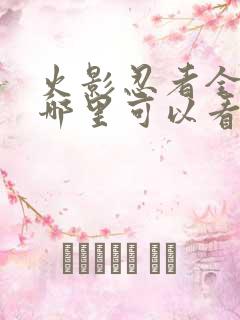 火影忍者全集在哪里可以看