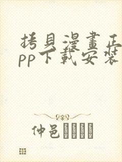 拷贝漫画正版app下载安装