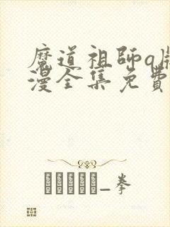 魔道祖师q版动漫全集免费观看完整版