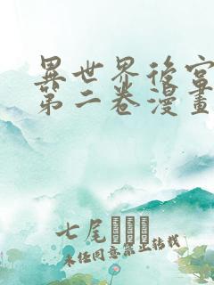 异世界后宫物语第二卷漫画