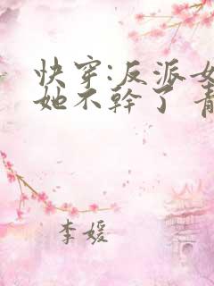 快穿:反派女配她不干了 青山不语