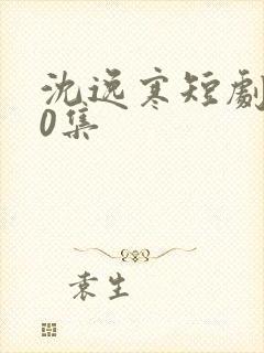 沈逸寒短剧100集