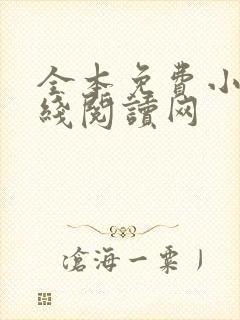 全本免费小说在线阅读网