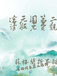 沧元图第二季超清版免费观看