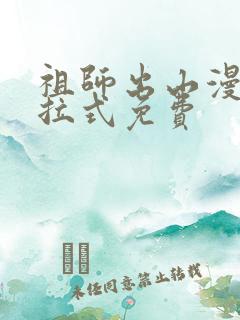祖师出山漫画下拉式免费
