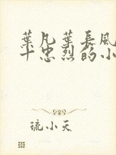 叶凡叶长风一门十忠烈的小说名字